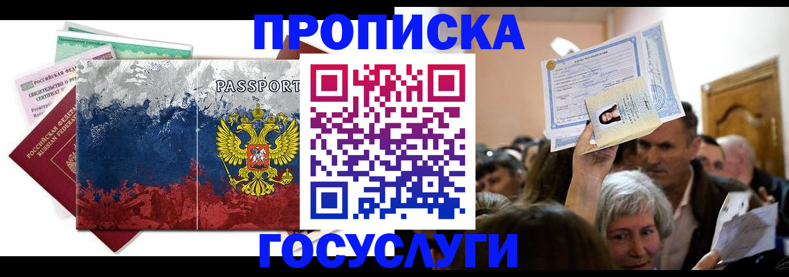 прописка ребенка в Киселёвске